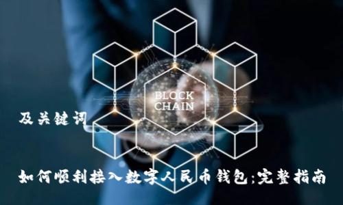 及关键词
如何顺利接入数字人民币钱包:完整指南