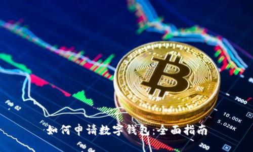 如何申请数字钱包:全面指南