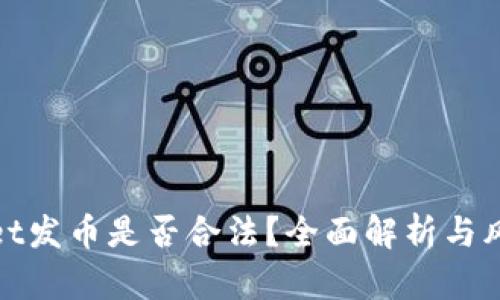 tpwallet发币是否合法?全面解析与风险评估