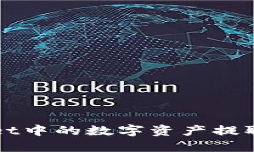 如何将TPWallet中的数字资产提取到火币交易所