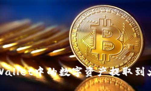 如何将TPWallet中的数字资产提取到火币交易所