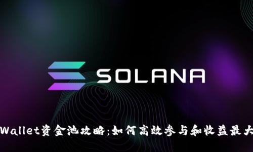 TPWallet资金池攻略：如何高效参与和收益最大化