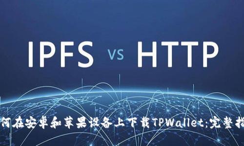 如何在安卓和苹果设备上下载TPWallet:完整指南