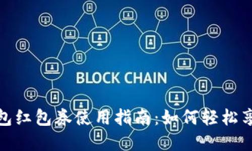数字钱包红包券使用指南:如何轻松享受优惠