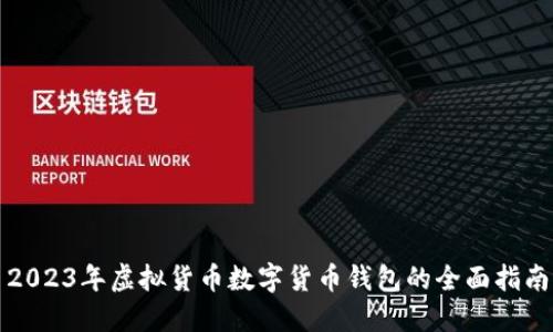 2023年虚拟货币数字货币钱包的全面指南