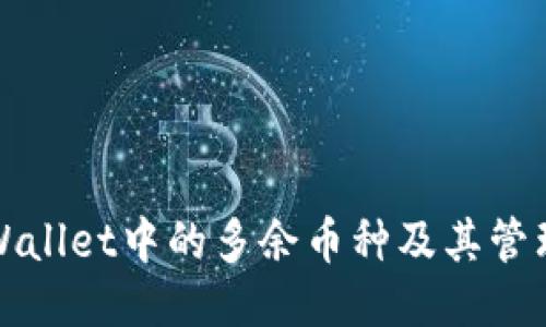 : TPWallet中的多余币种及其管理指南