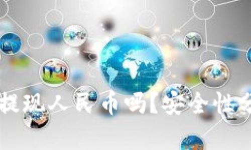 思考和关键词
TPWallet可以提现人民币吗?安全性分析与使用指南