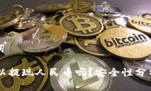 思考和关键词
TPWallet可以提现人民币吗?安全性分析与使用指南