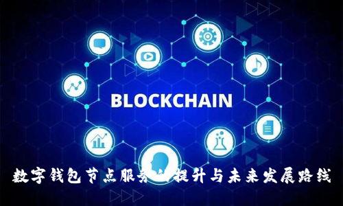 数字钱包节点服务的提升与未来发展路线