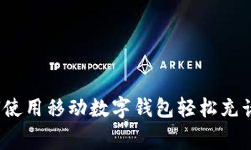 如何使用移动数字钱包轻松充话费？
