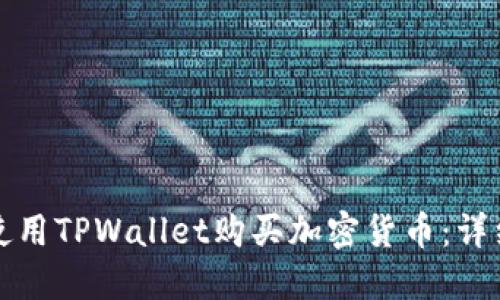 如何使用TPWallet购买加密货币:详细指南