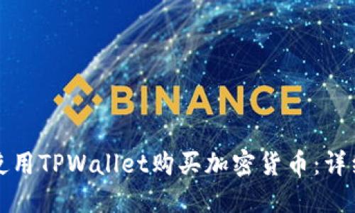 如何使用TPWallet购买加密货币:详细指南