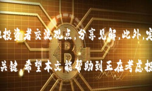 baiotiBabykishu币tpwallet购买流程详解/baioti
Babykishu币, tpwallet, 比特币购买, 加密货币, 钱包使用/guanjianci

引言
随着加密货币的日益普及，购买和交易这些数字资产变得愈发方便。Babykishu币是一种受到众多投资者关注的代币，然而，对于许多首次接触加密货币的用户来说，购买Babykishu币的流程可能会显得略显复杂。本文将详细介绍如何通过tpwallet购买Babykishu币的具体步骤。

1. 什么是Babykishu币？
Babykishu币是一种基于以太坊网络的加密货币，以去中心化和社区驱动为核心理念。这种代币在加密货币投资者中逐渐受到关注，因其潜在的高收益和相对较低的入场门槛。Babykishu币的特色在于其强大的社区支持和高效的交易机制，吸引了一批忠实的用户和投资者。

2. tpwallet是什么？
tpwallet是一个数字资产管理工具，支持多种加密货币的存储与交易。用户通过tpwallet可以方便地进行加密货币的买入、卖出和存储。tpwallet拥有用户友好的界面和多种安全机制，使得新手用户也能轻松上手。特别是在购买和交易一些小型代币时，tpwallet提供的功能尤为实用。

3. 购买Babykishu币的准备工作
在开始购买Babykishu币之前，用户需要做好相应的准备。这包括创建tpwallet账户、准备相关的资金、了解交易的最新信息以及确保自己的网络连接安全等。具体步骤如下：
ul
  li访问tpwallet官方网站，点击注册按钮，按照提示填写个人信息，创建钱包。/li
  li通过绑定电子邮件或手机号进行账户验证，以确保账户的安全性。/li
  li在您的钱包中存入资金，这通常可以通过信用卡、银行转账或者其他加密货币进行。/li
  li了解Babykishu币的当前市场行情，以决定买入的时机和数量。/li
/ul

4. 如何通过tpwallet购买Babykishu币
完成准备工作后，用户可以开始购买Babykishu币。具体步骤如下：
ol
  li登录tpwallet账户，确保账户中有足够的资金。/li
  li在tpwallet主界面，找到“市场”或“兑换”选项，点击进入。/li
  li搜索Babykishu币，选择相应的交易对（如USDT/Babykishu）。/li
  li填写购买数量，确认订单信息无误后，点击“购买”按钮。系统会提示您确认交易。/li
  li确认无误后，再次确认交易，这时资金将快速从您的钱包中扣除，并且您将收到Babykishu币的到账信息。/li
/ol

5. 购买后的管理与安全
购买成功后，用户需要注意如何安全地管理自己的Babykishu币。这包括了解如何提取、转账以及卖出Babykishu币等基本操作。同时，保证钱包和账户的安全也是至关重要的。具体措施包括：
ul
  li定期备份tpwallet，以防丢失访问权限或发生意外情况。/li
  li使用强密码，并定期更新，提高账户的安全性。/li
  li开启双重认证等高级安全机制，增强账户保护。/li
  li时刻关注市场动向，合理安排买卖策略。/li
/ul

6. 相关问题解答
在购买Babykishu币的过程中，用户可能会遇到一些具体问题。以下是六个相关的问题及其详细解答：

问题一：如何选择合适的购买时机？
在加密货币市场，价格波动剧烈，因此选择合适的购买时机至关重要。用户需要关注市场动态，了解影响Babykishu币价格的因素。这些因素包括整体市场趋势、技术分析、交易量、社区动态以及消息面。如果市场呈现强势上升的趋势，通常是一个不错的买入时机。此外，用户还可以利用各种分析工具和平台获取实时数据，以更好地做出决策。

问题二：tpwallet的安全性如何？
tpwallet在安全性上采取了多项措施以保护用户资产。首先，tpwallet使用了先进的加密技术来保护用户信息和资金安全。同时，它还支持双重认证，以防止未经授权的访问。此外，用户也可以选择将钱包资产离线存储，以进一步增强安全性。但用户仍需时刻保持警惕，避免在不安全的网络环境下交易，确保自己的账户信息不被泄露。

问题三：Babykishu币是否有投资风险？
如同所有的投资，购买Babykishu币也存在风险。投资者应了解加密货币市场的波动性，以及可能影响价格的因素，例如市场情绪、政策法规和竞争币种等。此外，Babykishu币作为一款相对较新的代币，其市场流动性可能更低，造成价格较大的波动。用户应提前做好风险评估，并根据自身的风险承受能力决定投资金额。

问题四：如何提取Babykishu币到其他钱包？
在tpwallet中提取Babykishu币至其他钱包的流程相对简单。首先，用户需确保目标钱包的地址无误。登录tpwallet账户，进入资产管理页面，找到Babykishu币，选择“提取”或“转账”选项。输入目标钱包地址、提取金额，确认信息无误后进行确认操作。通常，转账后，资金会在几分钟内到账，但有时也可能因网络拥堵而稍有延迟。为了安全起见，用户在进行大额转账前可以先进行小额测试。

问题五：Babykishu币的未来发展前景如何？
对于Babykishu币的未来发展前景，用户应关注它所处的市场环境、技术发展以及社区支持等多重因素。随着区块链技术的不断演进和加密货币市场的扩展，Babykishu币如果能持续吸引社区的参与与支持，其市场价值可能会稳步提升。同时，用户还需关注团队的动态和项目进展，以便及时调整投资策略。

问题六：购买Babykishu币后如何获取更多信息？
用户在购买Babykishu币后，可以通过多种途径获取最新信息，包括官方社交媒体渠道、Telegram群组、Twitter与Reddit等平台。同时，用户也可以加入相关的讨论论坛，与其他投资者交流观点，分享见解。此外，定期查看相关交易所的公告与社群动态，有助于把握市场动向，及时调整投资策略。

总结：通过tpwallet购买Babykishu币并不复杂，但用户需要在每个环节保持警惕，确保投资过程的安全性与顺利性。了解市场走势、保障资金安全、合理安排投资是确保盈利的关键。希望本文能帮助到正在考虑投资Babykishu币的用户。