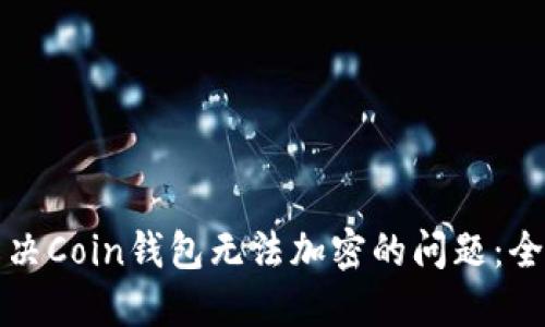 如何解决Coin钱包无法加密的问题：全面指南