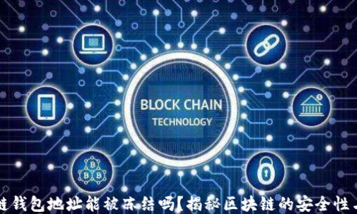 区块链钱包地址能被冻结吗?揭秘区块链的安全性与监管