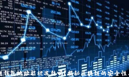 区块链钱包地址能被冻结吗?揭秘区块链的安全性与监管
