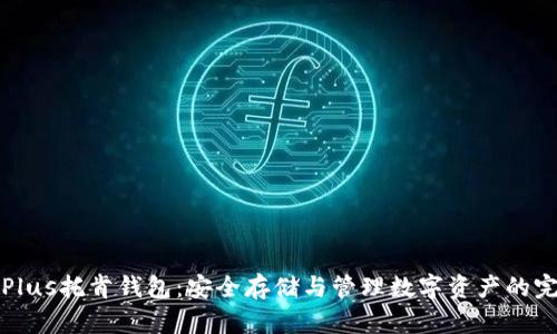 区块链Plus托肯钱包:安全存储与管理数字资产的完美选择