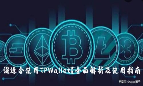 谁适合使用TPWallet?全面解析及使用指南