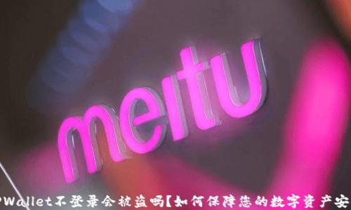 TPWallet不登录会被盗吗?如何保障您的数字资产安全