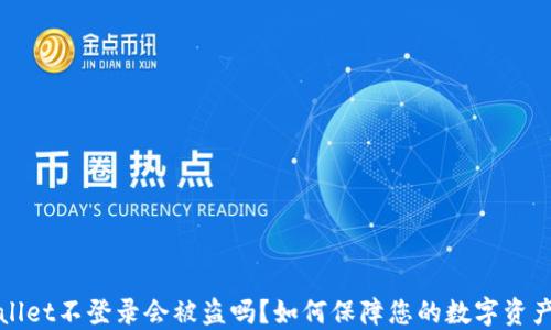 TPWallet不登录会被盗吗?如何保障您的数字资产安全