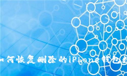 biatoti如何恢复删除的iPhone钱包数字钥匙?
