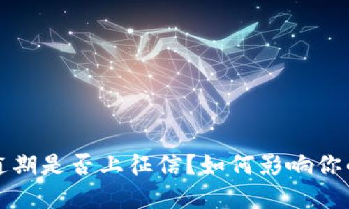 数字钱包逾期是否上征信?如何影响你的信用记录