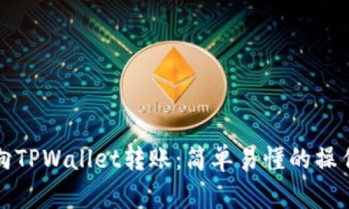 如何向TPWallet转账:简单易懂的操作指南