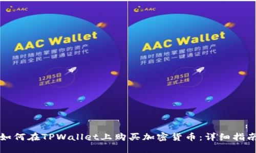 如何在TPWallet上购买加密货币:详细指南