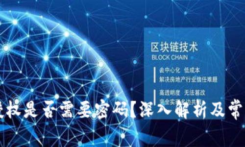 TPWallet授权是否需要密码？深入解析及常见问题解答