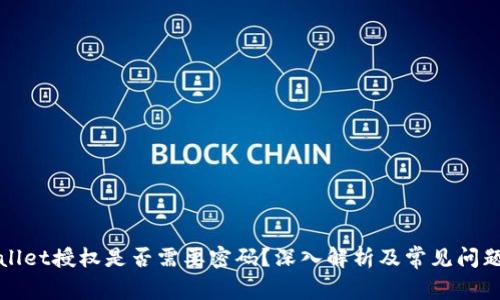 TPWallet授权是否需要密码？深入解析及常见问题解答