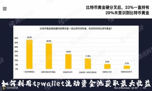 如何利用tpwallet流动资金池获取最大收益