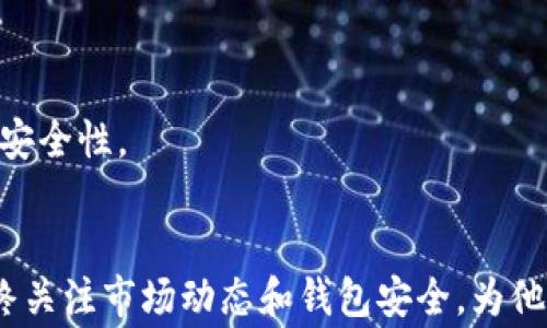 
最少转入以太坊到TPWallet的要求和注意事项

相关关键词
以太坊转账, TPWallet, 最少转账金额, 加密货币钱包

引言
在数字货币的世界中，以太坊（Ethereum）作为最受欢迎的加密货币之一，吸引了许多投资者和用户使用。TPWallet是一种多链钱包，支持以太坊及其他许多数字资产的存储和管理。然而，当用户在TPWallet中进行以太坊转账时，可能会关注一个重要因素：最少转入以太坊的要求。那么，TPWallet最少转多少以太坊呢？本文将为您详细解答这一问题，并探讨与之相关的一些常见问题。

TPWallet转账的基本要求
在讨论最少转账金额之前，重要的是要了解TPWallet的转账机制和相关要求。TPWallet是一个去中心化的钱包，允许用户存储和管理多种加密货币。为了进行以太坊的转账，用户需要确保以下几点：
ul
    li拥有足够的以太坊余额来满足最低转账金额的要求。/li
    li确保您当时的交易费用（Gas费）足够，以便顺利完成转账。/li
    li请注意，没有任何平台会施加强制的最低转账额，但一般来说，少于0.01以太坊的转账由于Gas费开支，可能不具备经济意义。/li
/ul

最少转多少以太坊？
虽然TPWallet没有明确规定最低转账金额，但一些用户通常认为在以太坊转账时，少于0.01以太坊的金额往往不合适。原因在于当您转移金额非常小时，交易的手续费（Gas费）会占据转账金额的大部分，从而使得该交易没有经济价值。
例如，如果您仅转账0.005以太坊，而当时Gas费为0.001以太坊，那么您实际转账到对方的钱包中，仅剩下0.004以太坊，这对接收方而言并不划算。因此，建议用户在进行以太坊转账时，尽量选择至少0.01以太坊作为转账的下限，以确保交易的可行性和价值。

以太坊转账的Gas费解释
以太坊网络中的每个交易都会产生Gas费，Gas是以太坊网络中用于衡量计算工作量的单位。用户在发起转账时，需要为计算资源支付Gas费。Gas费用的高低通常取决于网络的拥堵程度，交易通常在网络负载较低时完成得更快且费用更低。
为了避免因为Gas费过高而导致的经济损失，用户可在转账前使用以太坊区块链接口或相关钱包中的Gas费计算器，评估当前的Gas费用和交易时段。根据计算结果来选择合适的转账金额，可以更好地控制转账成本。

影响以太坊转账的因素
除了转账金额和Gas费外，还有多个因素可能会影响以太坊的转账。以下是一些需要注意的因素：
ul
    li**网络状态**：以太坊网络的可用性可能会因为高负载而受到影响，结果使得交易结算时间延长，或在极端情况下，交易失败。/li
    li**钱包兼容性**：不同的钱包在进行以太坊转账时，可能有不同的操作界面和要求，确保您的钱包支持以太坊的发送和接收功能。/li
    li**安全性**：在转账之前，确认接收地址的正确性是至关重要的，因为在区块链技术中，转账是不可逆的，错误的地址将导致资产的永久丢失。/li
/ul

睡前小结
为了顺畅地使用TPWallet进行以太坊转账，用户应仔细考虑所有相关因素，尤其是转账金额、Gas费以及其他网络条件。虽然没有绝对的最低转账要求，0.01以太坊通常被视为一个合理的起点，以避免因费用超支而造成的经济损失。希望本篇文章能为您的以太坊转账提供把握与指导。

总结常见问题
在了解了TPWallet最少转多少以太坊以及相关的因素后，接下来将探讨6个与以太坊转账相关的常见问题。每个问题都将详细介绍，以便您更好地理解加密货币转账的方方面面。

问题一：以太坊的转账流程是怎样的？
以太坊的转账流程主要包括以下几个步骤：
ol
    li用户在TPWallet中选择“发送以太坊”的选项。/li
    li输入接收方的以太坊地址。/li
    li输入转账金额。建议金额至少为0.01以太坊。/li
    li确认Gas费，并根据网络状态选择合适的费用。/li
    li审核所有信息后，点击“发送”并确认交易。/li
    li等待区块链确认，转账成功后，您可以在TPWallet中查看转账记录。/li
/ol

问题二：如何选择合适的Gas费？
选择合适的Gas费用是确保高效成功完成以太坊转账的重要环节。通常情况下，用户可以参考以下几个方面：
ul
    li**使用Gas费用计算器**：多种在线工具和钱包应用提供Gas费用计算功能，用户可根据当前网络状况和预期转账速度来选择合适的费用。/li
    li**监视网络拥堵状况**：建议用户关注以太坊的网络拥堵情况，通常在网络处理交易的高峰期，Gas费用相对较高。避免在此时转账可以节省费用。/li
    li**设置Gas费用的上限**：交易时，可以设定一个Gas费用上限，以防意外情况发生，导致Gas费用过高。/li
/ul

问题三：如何防止以太坊转账失败？
为了尽量减少以太坊转账失败的风险，以下几点值得注意：
ul
    li**确保余额充足**：在转账之前，确保钱包中有足够的以太坊余额来完成交易，以及支付相应的Gas费。/li
    li**准确输入地址**：务必仔细检查接收地址的正确性，确保没有任何拼写错误。/li
    li**选择良好的转账时机**：当网络不那么拥堵时，可以提高转账成功概率，避免在高峰期进行转账。/li
/ul

问题四：转账后如何查询交易状态？
用户可以通过几种方式查询其以太坊转账的状态：
ul
    li**TPWallet内置交易记录**：用户可以在应用内直接找到转账记录查看详细情况，确认转账是否成功。/li
    li**以太坊区块链浏览器**：使用如Etherscan等区块链浏览器，输入交易哈希（Transaction Hash），可以直接查看该交易的状态与详细信息。/li
/ul

问题五：可以向TPWallet转账以外的数字资产吗？
是的，TPWallet除了支持以太坊外，还可以支持多种其他数字资产，例如比特币（BTC）、TRON等。用户在使用不同币种进行转账时也应考虑其各自的最低转账金额及Gas费用。

问题六：TPWallet的安全性如何？
TPWallet提供多重安全措施以保护用户资产，包括但不限于私钥本地存储、动态密码等。确保使用正规的下载渠道，定期检查钱包版本更新，并启用额外的身份验证功能以增强安全性。

总结
本文详细讨论了TPWallet最少转多少以太坊以及影响以太坊转账的多个关键因素。希望以上信息能帮助用户更好地管理其转账操作，确保安全和效率。在此过程中，用户应始终关注市场动态和钱包安全，为他们的加密货币投资保驾护航。