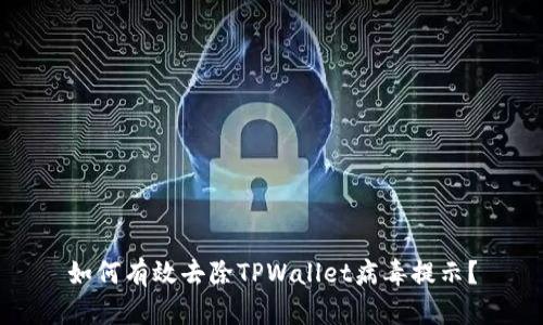 如何有效去除TPWallet病毒提示?
