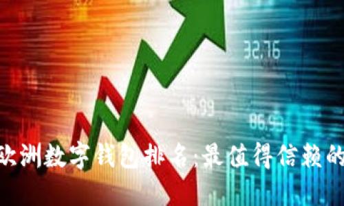 2023年欧洲数字钱包排名:最值得信赖的6大选择