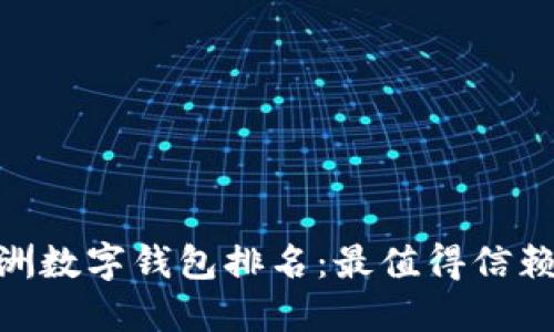 2023年欧洲数字钱包排名:最值得信赖的6大选择