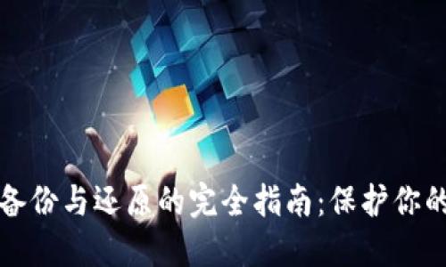 数字钱包备份与还原的完全指南:保护你的数字资产