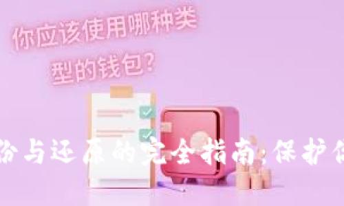 数字钱包备份与还原的完全指南:保护你的数字资产
