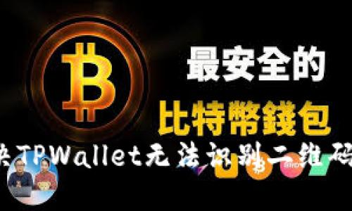 如何解决TPWallet无法识别二维码的问题?