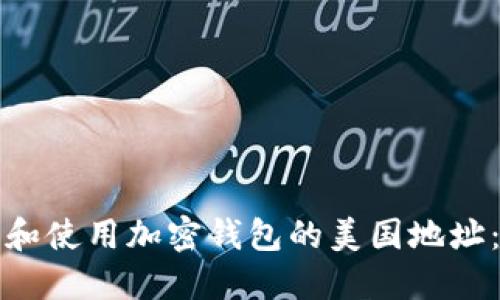 如何获取和使用加密钱包的美国地址:图解指南