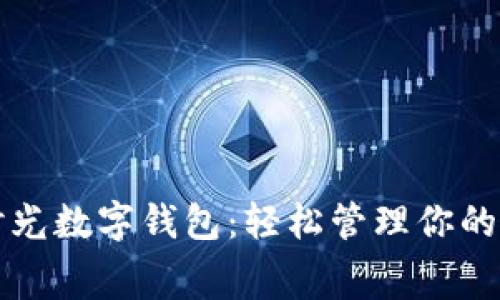 宝应周末时光数字钱包:轻松管理你的消费与生活