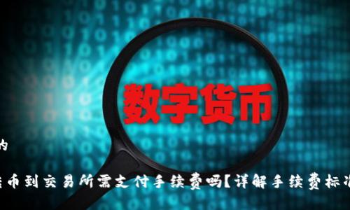 思考一个且的
TPWallet转币到交易所需支付手续费吗?详解手续费标准与转账流程