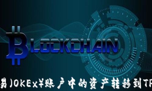 
如何将欧易（OKEx）账户中的资产转移到TP Wallet？