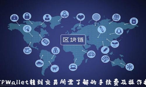 从TPWallet转到交易所需了解的手续费及操作指南