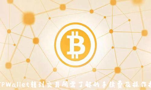 从TPWallet转到交易所需了解的手续费及操作指南