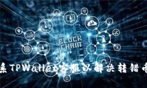 如何联系TPWallet客服以解决转错币的问题