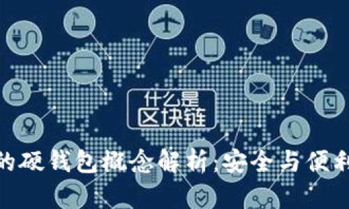 数字经济中的硬钱包概念解析:安全与便利的完美结合