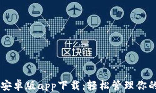 
TPWallet安卓版app下载：轻松管理你的数字资产