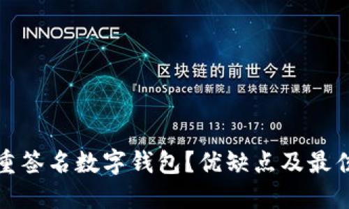 什么是多重签名数字钱包?优缺点及最佳实践详解