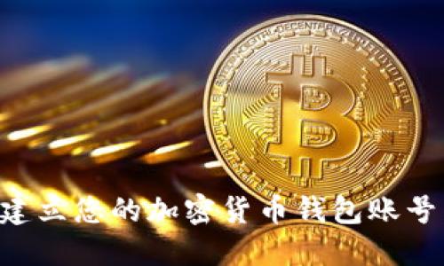 如何轻松建立您的加密货币钱包账号:详细指南