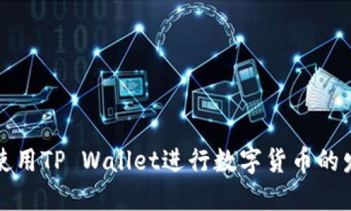 优质如何使用TP Wallet进行数字货币的发行与管理